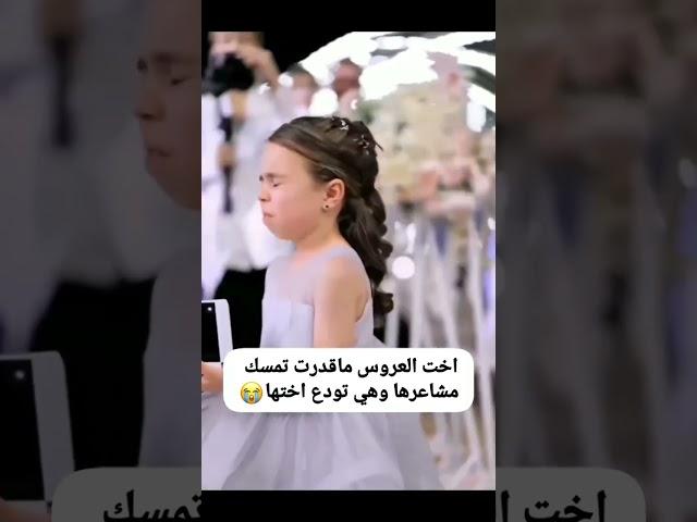 اخت العروس ماقدرت تمسك مشاعرها وهي تودع اختها  #زفات_برايد_الكويت_0555702259 #اكسبلور