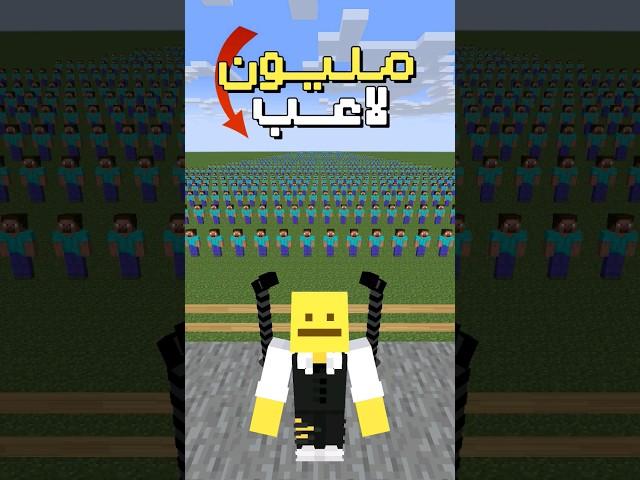 ماين كرافت ولكن اتحكم بـ1,000,000 لاعب!!.. #اسداوى #minecraft