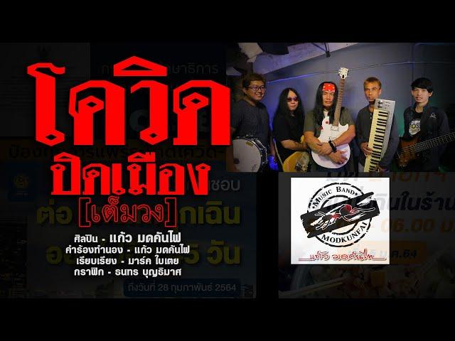 โควิดปิดเมือง [เต็มวง] - แก้ว มดคันไฟ [MUSIC VIDEO]