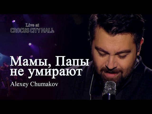 Алексей Чумаков - Мамы, Папы не умирают (Live at Crocus City Hall)