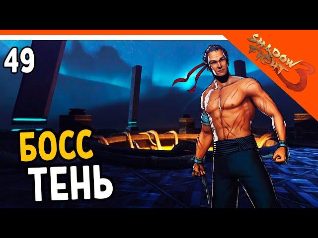 🩸 БОСС ТЕНЬ 🩸 Shadow Fight 3 (Шадоу файт 3) Прохождение на русском