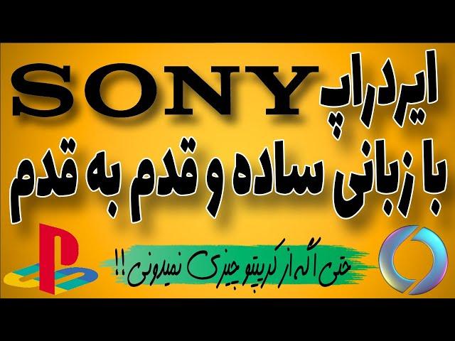 ایردراپ معتبر سونیوم (sony) | همستر و تپ سواپ رو بنداز دور | کاملترین ویدیو آموزش قدم به قدم