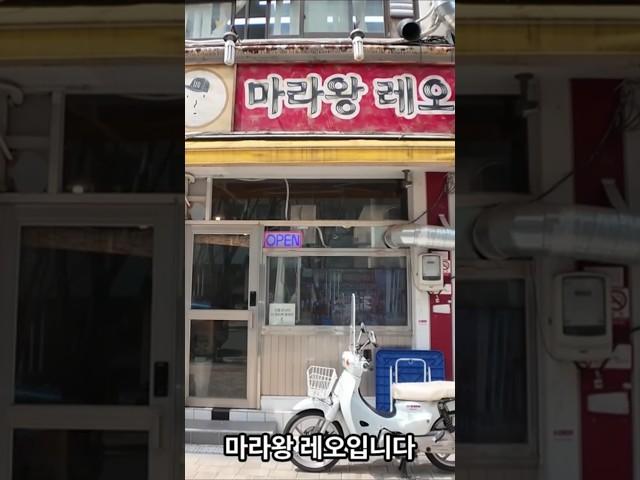[마라왕레오의 로컬식당]제392화 신설동 마라왕레오 서울 대한민국 2025년 4월일지