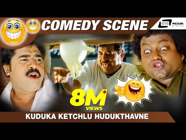 Kuduka Ketchlu Hudukthavne | Kodanda Rama| Sadhu Kokila | Mohan |Comedy Scene-9