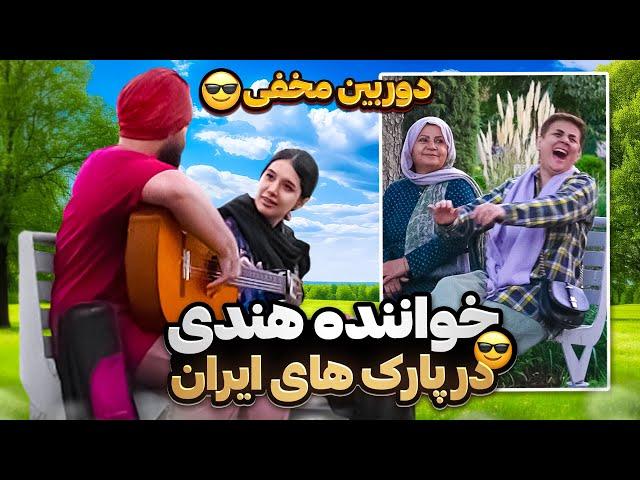 خواننده هندی در پارک های ایران|وانمود کردم ایرانی نیستم و یهو براشون اهنگ ایرانی خوندم شوکه شدن