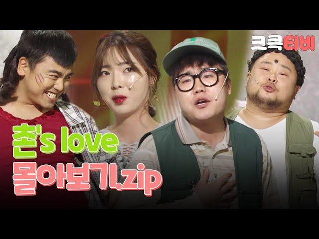 [크큭티비] 금요스트리밍: 촌's love.zip | KBS 방송