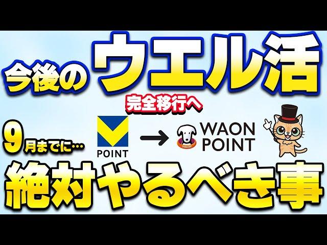 今後のウエル活！VポイントからWAONPOINT移行で絶対やるべき事