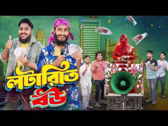 লটারিতে বউ | Lotary Te Bou | Bangla Funny Video | Family Entertainment bd | Desi Cid | Bangla Natok