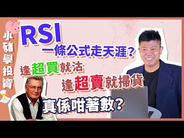 【Trader必學】恒指踏入超買區就要沽？｜RSI指標懶人包｜何謂背馳、拒絕搖擺｜Welles Wilder JR｜威列斯·威爾德｜JK爸爸｜#指標 #陳立展 #JK爸爸 #港股 #投資 #恒指