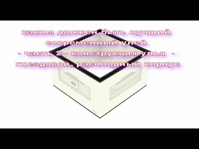 каким должен быть лучший современный улей - часть 3 - конструкция улья - гнездовой корпус