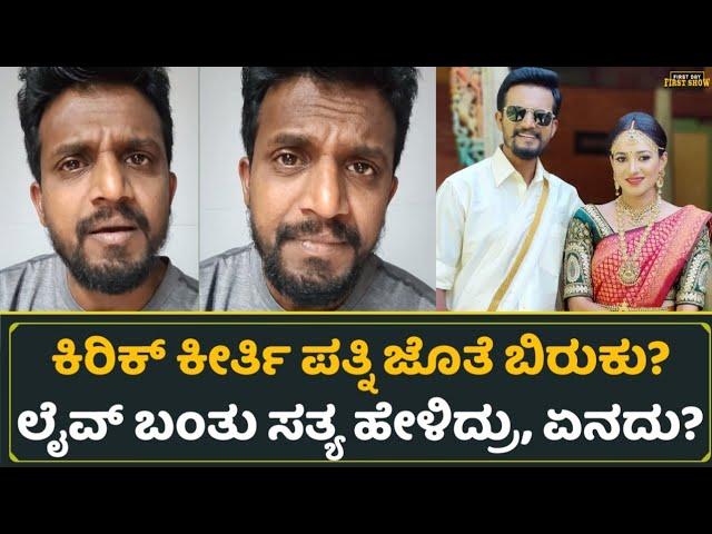 ಕಿರಿಕ್ ಕೀರ್ತಿ ಪತ್ನಿ ಜೊತೆ ಬಿರುಕು? ಲೈವ್ ಬಂತು ಸತ್ಯ ಹೇಳಿದ್ರು, ಏನದು? | Kirik Keerthi Arpitha Keerthi