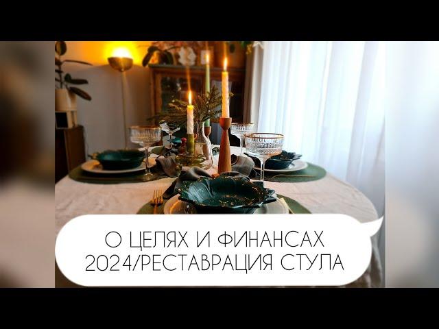 ЦЕЛИ И ФИНАНСЫ НА 2024Г/РЕСТАВРАЦИЯ СТАРОГО СТУЛА/ЗАКУПКА ПРОДУКТОВ