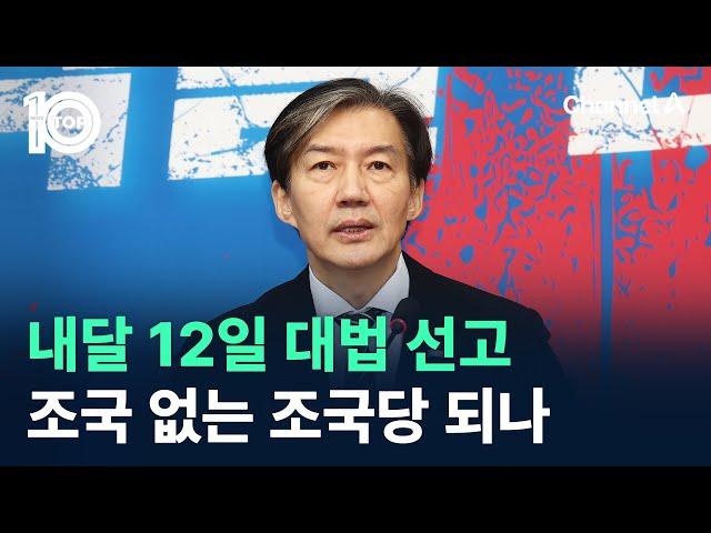 내달 12일 대법 선고…조국 없는 조국당 되나 / 채널A / 뉴스 TOP10