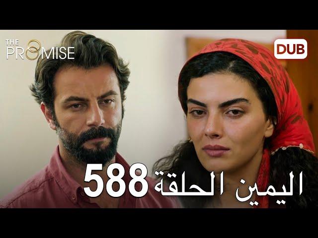 اليمين الحلقة 588 | مدبلج عربي