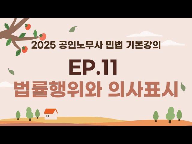 (제11강) 테마6 법률행위와 의사표시의 관계 - 공인노무사 민법 기본강의