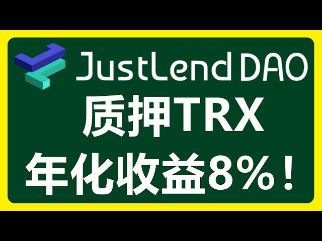 通过JustLend Dao质押TRX赚取年化8%+收益！#437