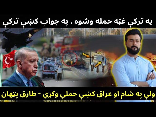 Big Terror attack in Turkey - Why Turkey carried strikes in Syria and Iraq - Tariq Pathan