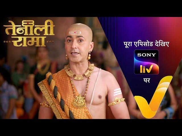 राजमुकुट की समस्या कैसे Solve करेगा Rama? | Tenali Rama | Ep 48 | 8 Feb 2025 | Teaser