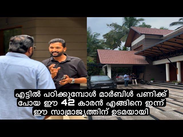 എട്ടിൽ പഠിക്കുമ്പോൾ മാർബിൾ പണിക്ക് പോയ ഈ 42 കാരൻ എങ്ങിനെ ഇന്ന് ഈ സാമ്രാജ്യത്തിന് ഉടമയായി