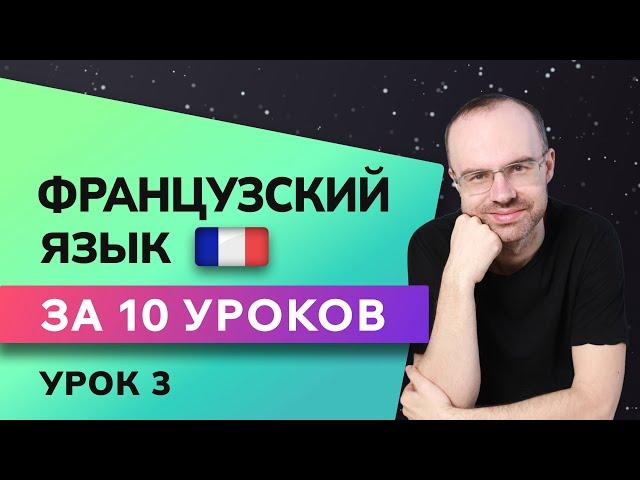 ФРАНЦУЗСКИЙ ЯЗЫК ДО АВТОМАТИЗМА ЗА 10 УРОКОВ. ФРАНЦУЗСКИЙ С НУЛЯ. УРОКИ ФРАНЦУЗСКОГО ЯЗЫКА. УРОК 3