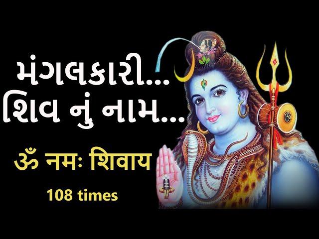 મંગલકારી શિવ નું નામ | સંપૂર્ણ શિવ માળા 108 | Shiv naam jaap mala 108 | DharmGyanam