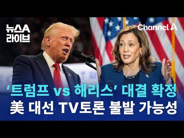 ‘트럼프 vs 해리스’ 대결 확정…美 대선 TV토론 불발 가능성 | 뉴스A 라이브