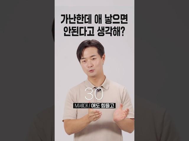 가난한데 애낳으면 안된다고 생각해? [세대별 반응] | 일생노답 #shorts