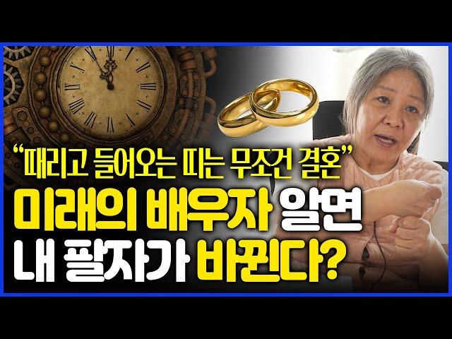 미래의 배우자 알면 인연이 때리고 들어오는 띠와 정상적으로 들어오지 못하는 띠를 알 수 있다?!!