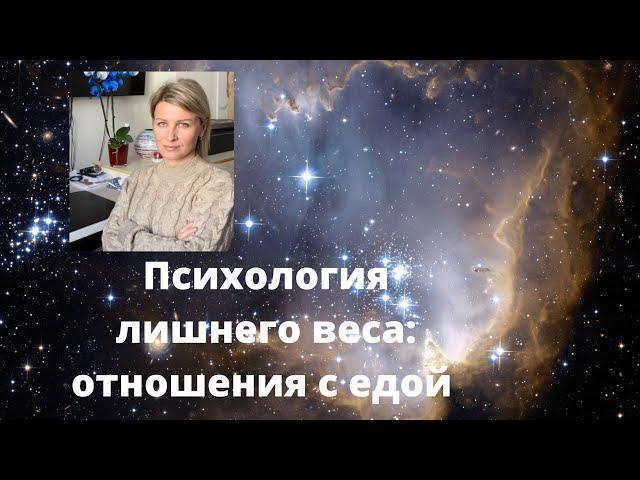 Как похудеть? с психологией: отношения с едой