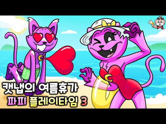 캣냅의 여름휴가 [파피 플레이타임 챕터3 C툰]