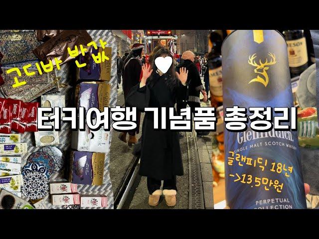 터키 튀르키예 여행 기념품 추천 및 총정리| 글랜피딕 18년산 13.5만원에 겟! 초콜렛 석류액기스 올리브제품 등등 설명해요