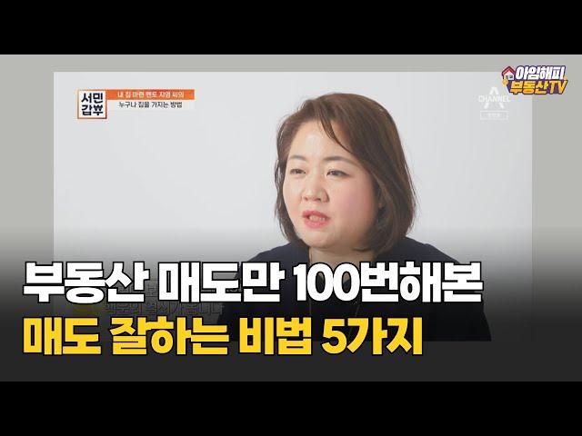 부동산 매도만 100번해본 매도비법