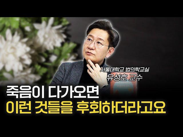 죽어가던 1000명이 알려준 죽기 전 예외없이 후회하는 일 [신과대화: 유성호 서울대학교 법의학교실 교수]