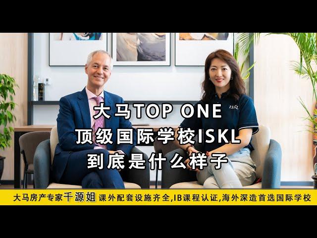 大马房产专家千源姐《访谈系列》大马TOP ONE 顶级国际学校ISKL到底是什么样子的 ？