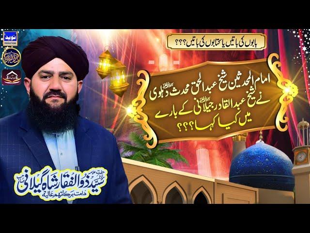 SHAIKH ABDUL HAQ MUHADDIS DEHLVI - ALLAMA SYED ZULFIQAR SHAH GILANI SAHAB - NEW EXCLUSIVE CLIP 2024