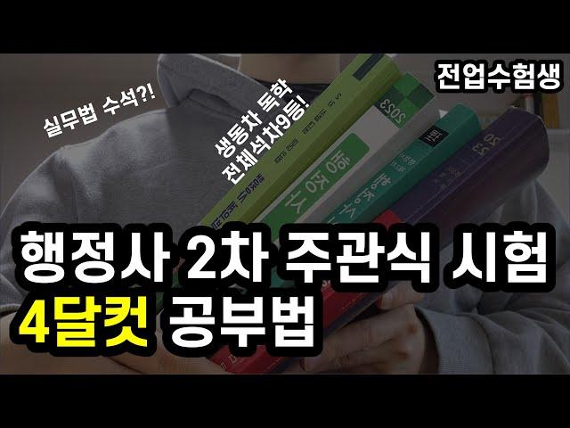 행정사 자격증 동차 합격 수기ㅣ2차시험 편ㅣ기출공부법ㅣ단기합격ㅣ서술형시험 공부법