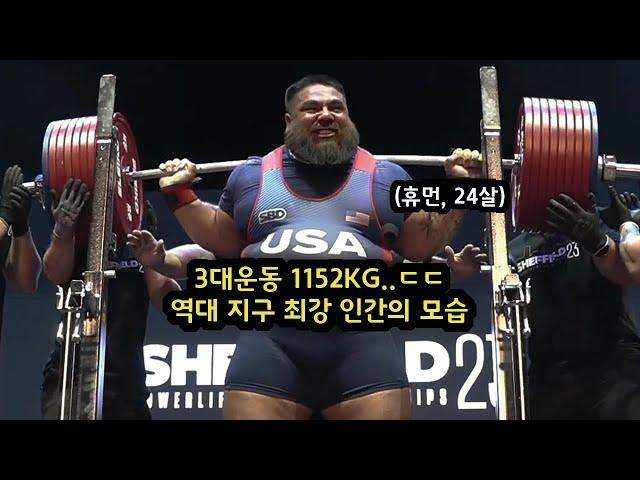 2023년 현재 지구에서 힘 제일 센 사람..ㄷㄷ