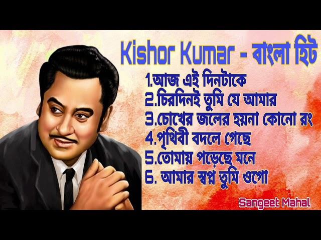 Kishor Kumar Bangla | কিশোর কুমার বাংলা জনপ্রিয় গান | #kishorekumarhits #oldisgold #kishorekumar