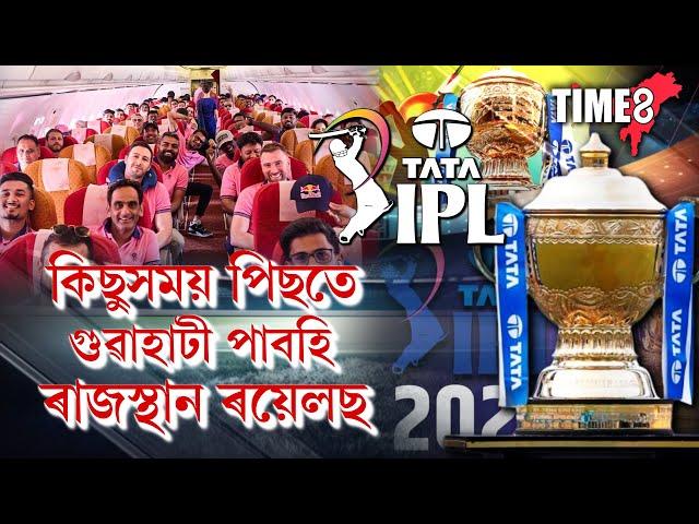 আৰু মাত্ৰ কেইটামান মুহূৰ্তৰ পিছতেই গুৱাহাটীত উপস্থিত হ'ব ৰাজস্থান ৰয়েলছ ।