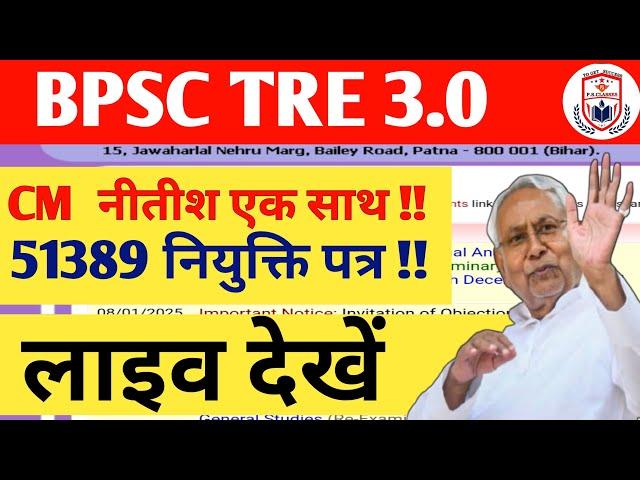 BPSC TRE 3.0 JOINING LETTER UPDATE/CM नीतीश दे रहे नियुक्ति पत्रBPSC TRE 3.0 LATEST NEWS/TRE 4.0