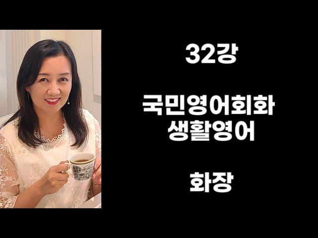 32강 국민영어회화 생활영어 화장