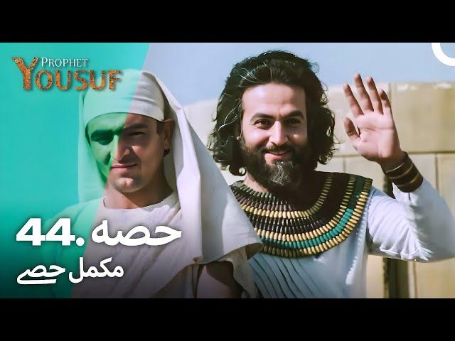 حضرت یوسف قسط نمبر 44 | اردو ڈب | Urdu Dubbed | Prophet Yousuf