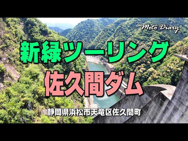 【Moto Diary】新緑ツーリング「佐久間ダム」静岡県浜松市天竜区佐久間町