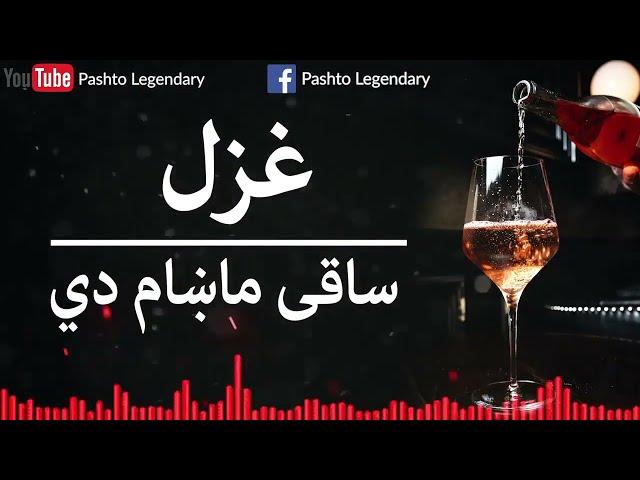 Saqi Makham De | Pashto Ghazal | Pashto Legendary | Saeed Ghazal | Pashto New Ghazal