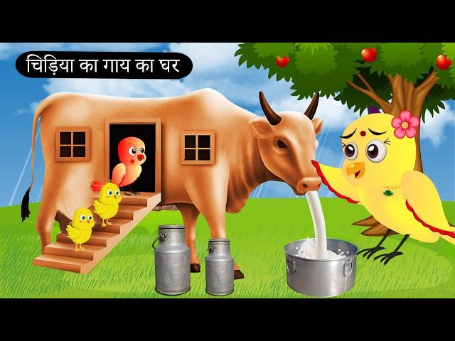 बारिश में चिड़िया का गाय का घर | chidiya ki kahani | chidiya wala cartoon |Rano|Tuni chidiya cartoon