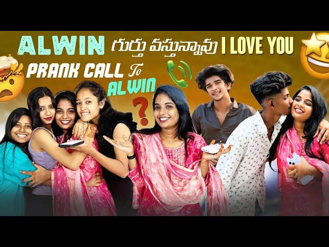 Alwin గుర్తు వస్తున్నావు I Love You||kirakkaveri||Prank Call To Alwin