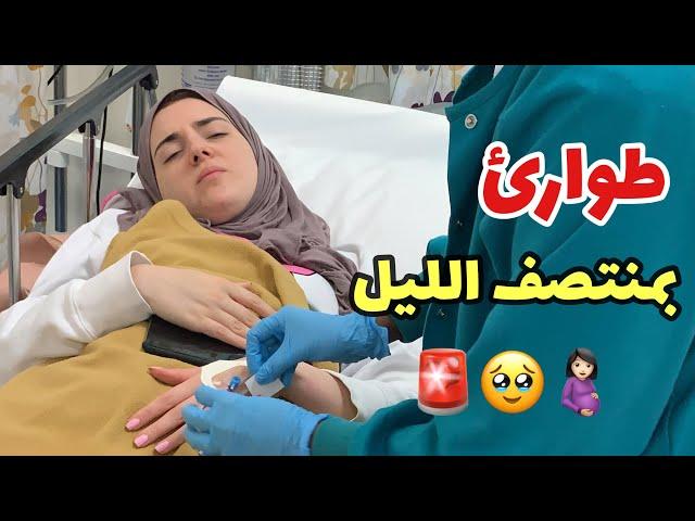 رحنا المستشفى بنص الليل جولة بغرفة البيبي 