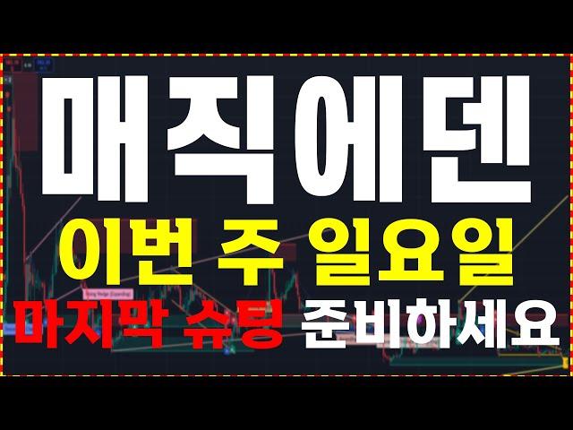 [매직에덴 코인] 12월 22일 " 이 영상은 성지가 됩니다. "  大 불장을 준비하세요.  ️매매 시 절대 시청!!️