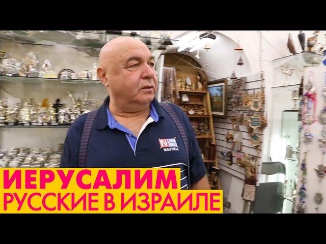 Иерусалим. Как живут русские в Израиле