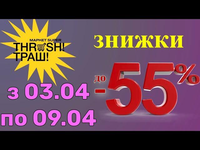 Траш акції Thrash знижки 03.04-09.04 #траш #знижка #магазин #акції #market #знижки #продукти #thrash
